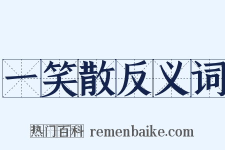 一笑散反义词是什么意思的图片